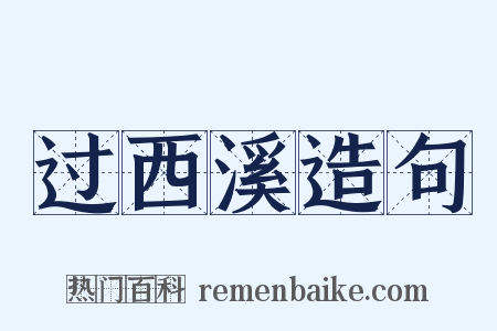 过西溪造句是什么意思的图片